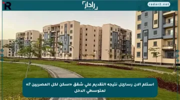 استلم الآن رسائل نتيجة التقديم على شقق «سكن لكل المصريين 7» لمتوسطي الدخل